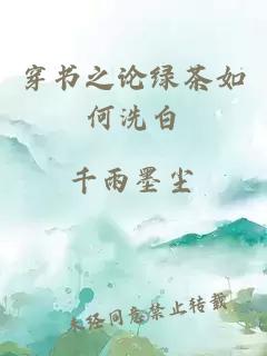 穿書之論綠茶如何洗白