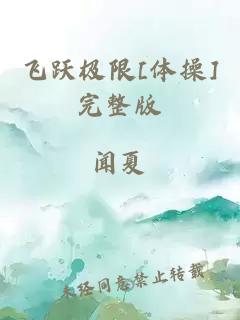 飛躍極限[體操]完整版
