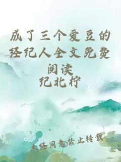 成了三個愛豆的經紀人全文免費閱讀