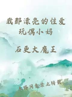 我那漂亮的性愛玩偶小媽