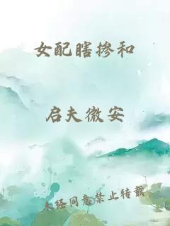 女配瞎摻和