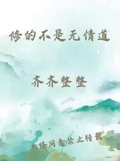 修的不是無情道