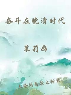奮斗在晚清時代