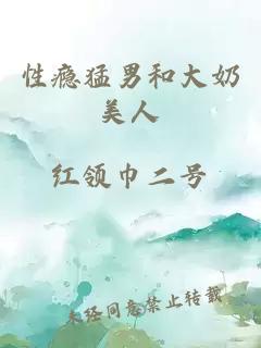 性癮猛男和大奶美人
