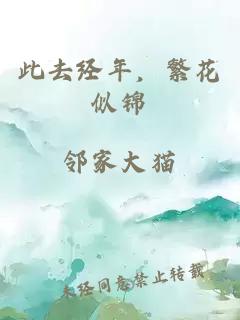 此去經年，繁花似錦