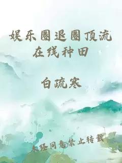 娛樂圈退圈頂流在線種田