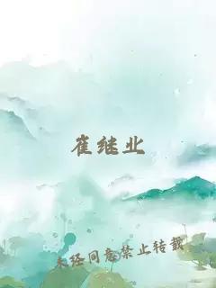 崔繼業