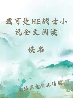 我可是HE戰士小說全文閱讀