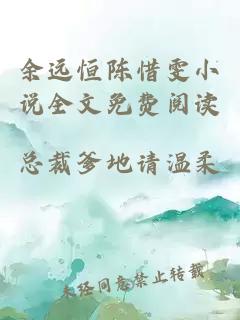 余遠恒陳惜雯小說全文免費閱讀