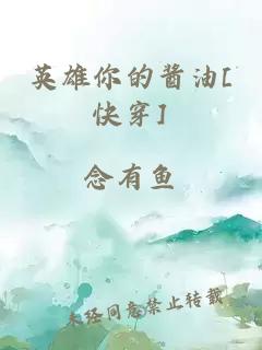 英雄你的醬油[快穿]