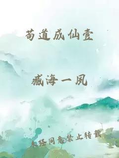 茍道成仙壹