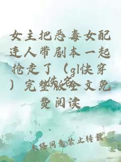 女主把惡毒女配連人帶劇本一起搶走了（gl快穿）完整版全文免費閱讀