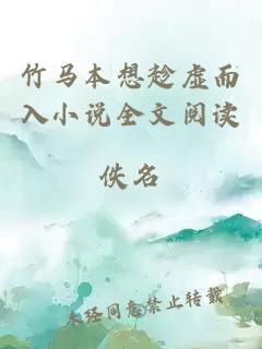 竹馬本想趁虛而入小說全文閱讀
