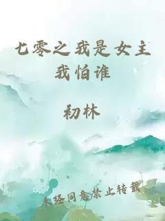 七零之我是女主我怕誰