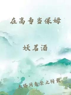在高專當保姆