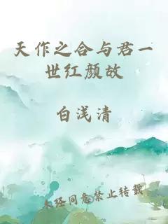 天作之合與君一世紅顏故