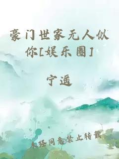 豪門世家無人似你[娛樂圈]