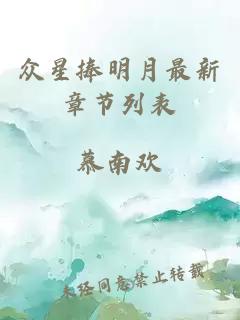 眾星捧明月最新章節列表