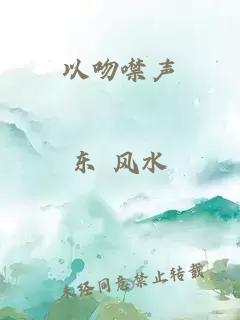 以吻噤聲