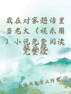 我在對家超話里當老大（娛樂圈）小說免費閱讀完整版