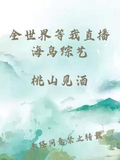 全世界等我直播海島綜藝