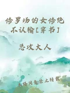 修羅場的女修絕不認輸[穿書]