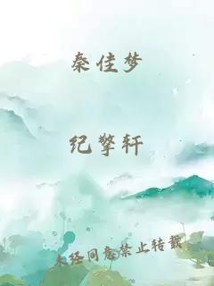 秦佳夢