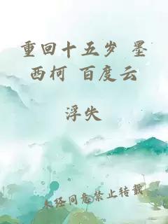 重回十五歲 墨西柯 百度云