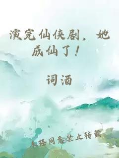 演完仙俠劇，她成仙了！