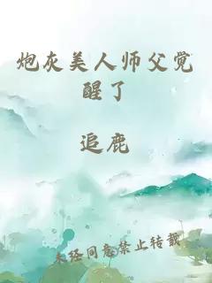 炮灰美人師父覺醒了