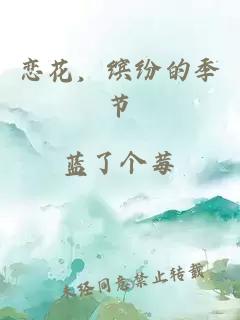 戀花，繽紛的季節