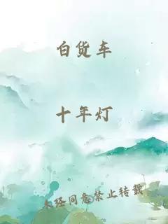 白貨車