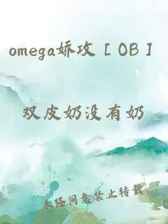 omega嬌攻［OB］