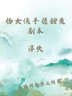楊女俠手握甜爽劇本