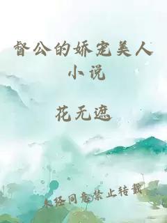 督公的嬌寵美人 小說