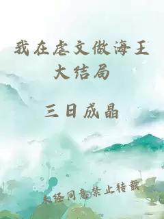 我在虐文做海王大結局
