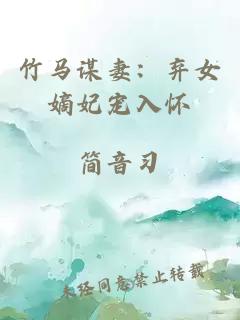 竹馬謀妻：棄女嫡妃寵入懷