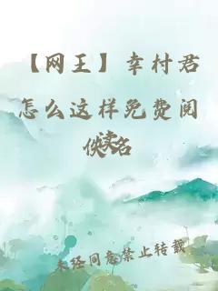 【網王】幸村君怎么這樣免費閱讀