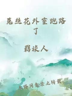菟絲花外室跑路了