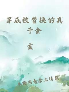 穿成被替換的真千金