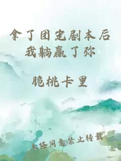 拿了團寵劇本后我躺贏了彌