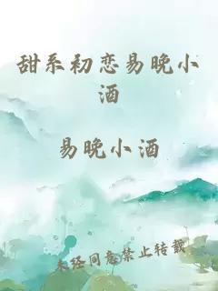 甜系初戀易晚小酒