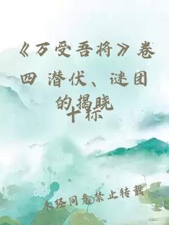 《萬受吾將》卷四 潛伏、謎團的揭曉