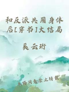 和反派共用身體后[穿書]大結局