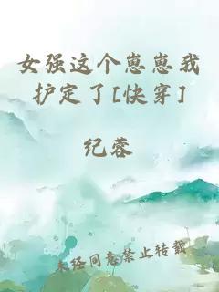 女強這個崽崽我護定了[快穿]