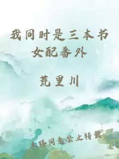 我同時是三本書女配番外