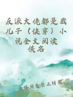 反派大佬都是我兒子（快穿）小說全文閱讀