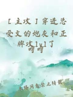 ［主攻］穿進總受文的炮灰和正牌攻1v1了