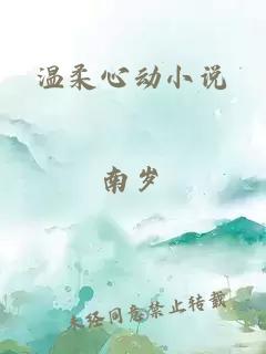 溫柔心動小說