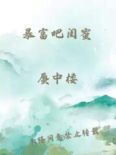 暴富吧閨蜜